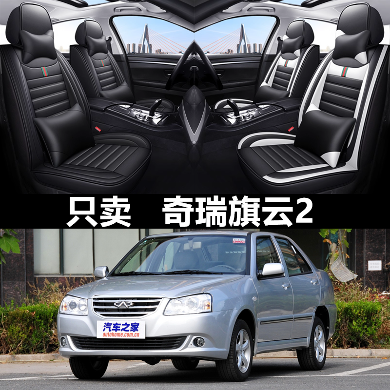 全包围皮革奇瑞旗云2四季通用