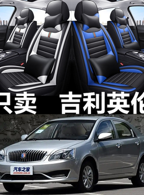 吉利海景上海英伦SC715/SC615汽车座套四季通用全包围皮革坐垫套