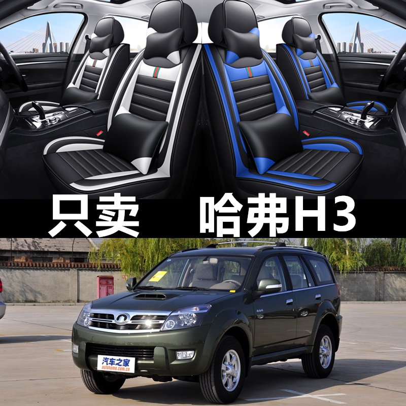 全包围皮革哈弗H3汽四季通用