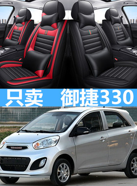 御捷330汽车座套皮革四季