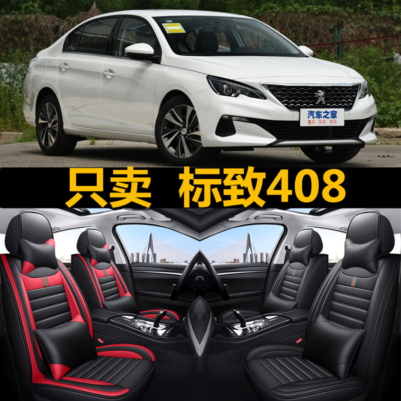 21/19/17/16/15/14款标致408汽车坐垫四季通用专用全包围皮革座套