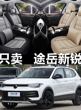 全包围皮革大众途岳新锐四季通用