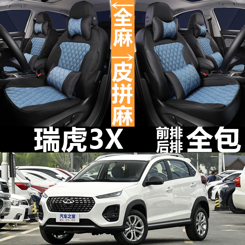 全包围皮麻瑞虎3x四季通用