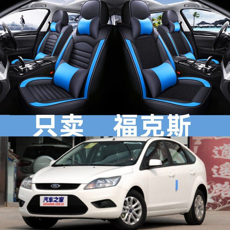 2013款福特经典2012新福克斯三厢两厢全包汽车坐垫四季通用座套