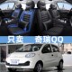 2013款 奇瑞qq奇瑞新qq专用全包汽车皮革座套仿坐垫套四季 通用