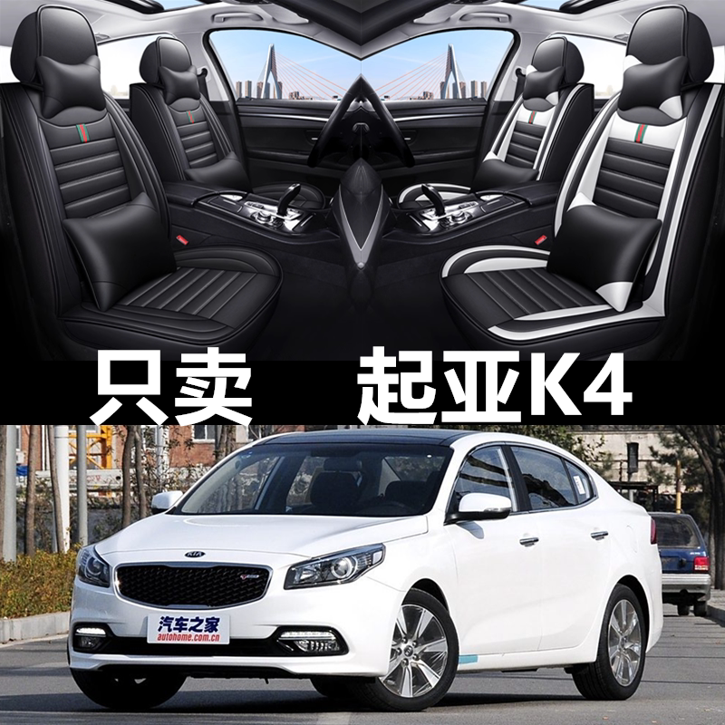 全包围皮革起亚K4/凯绅四季通用