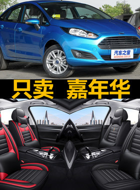福特嘉年华专用座套四季汽车坐垫