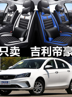 15/16/17/18/19/20/21款吉利新帝豪EC7座套四季通用全包汽车坐垫