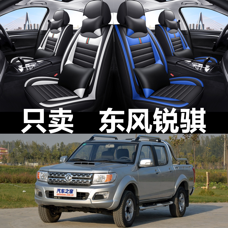 全包围皮革东风锐骐四季通用