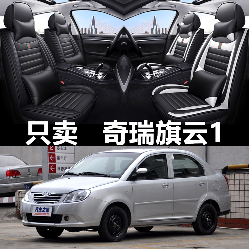 10/11/2012年款奇瑞旗云1汽车座套全包围皮革坐垫四季通用座椅套