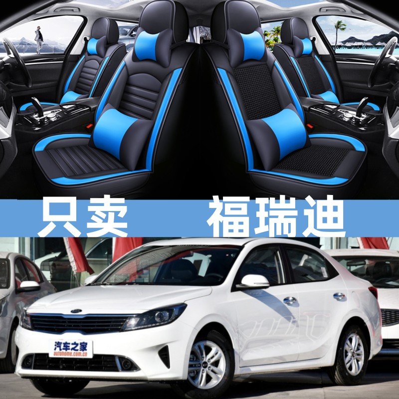 福瑞迪座套东风悦达起亚冰丝