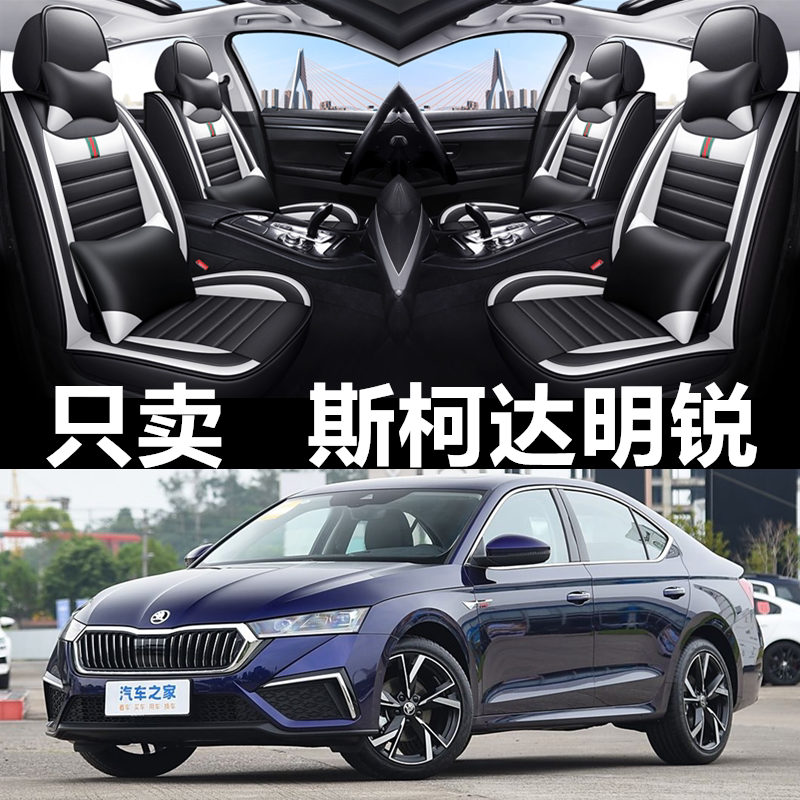 全包皮革斯柯达明锐PRO四季通用