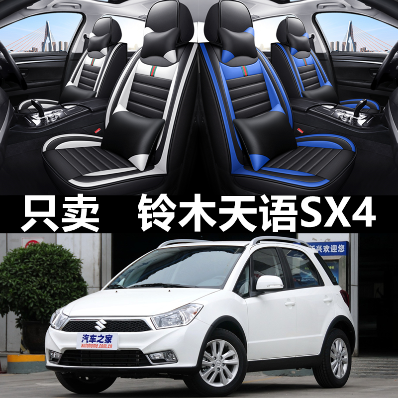 06/09/10/12/13/16款铃木天语SX4汽车座套四季坐垫全包皮革座椅套