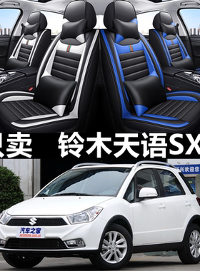 全包围皮革铃木天语SX4四季通用