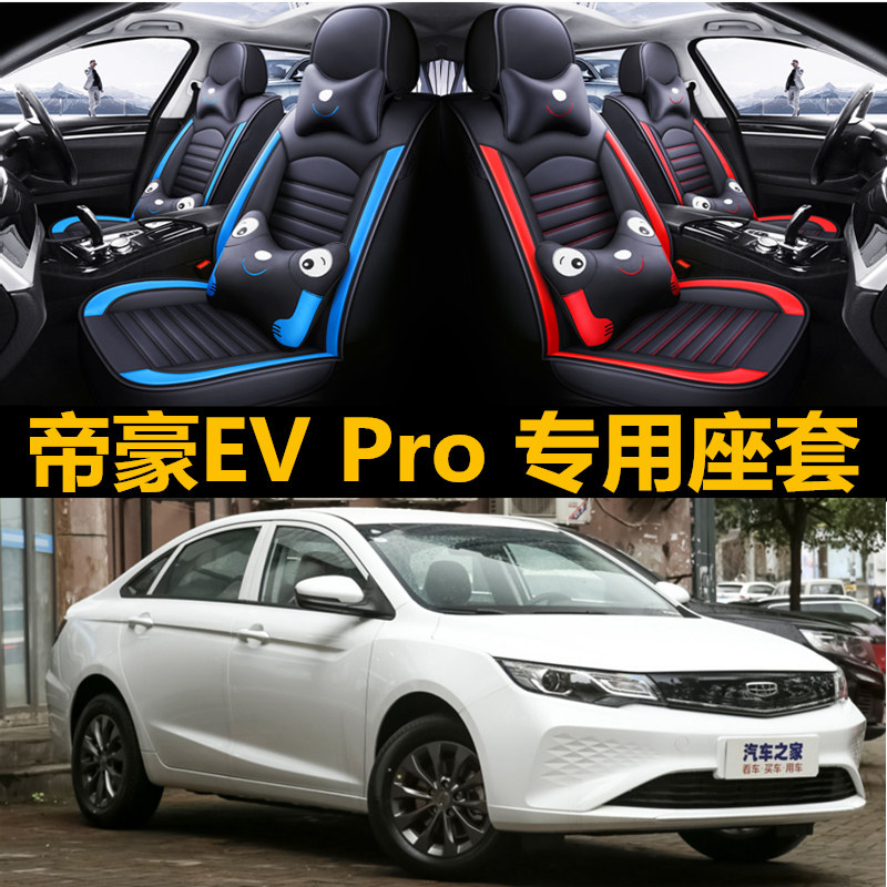 19/2021款新帝豪EV Pro网约版汽车坐垫四季通用座套全包围座椅套