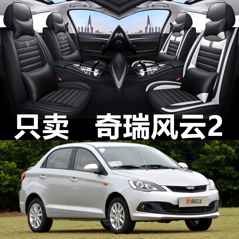全包围皮革奇瑞风云2四季通用