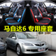 马自达6老马六专用四季 用汽车座套改 12老款