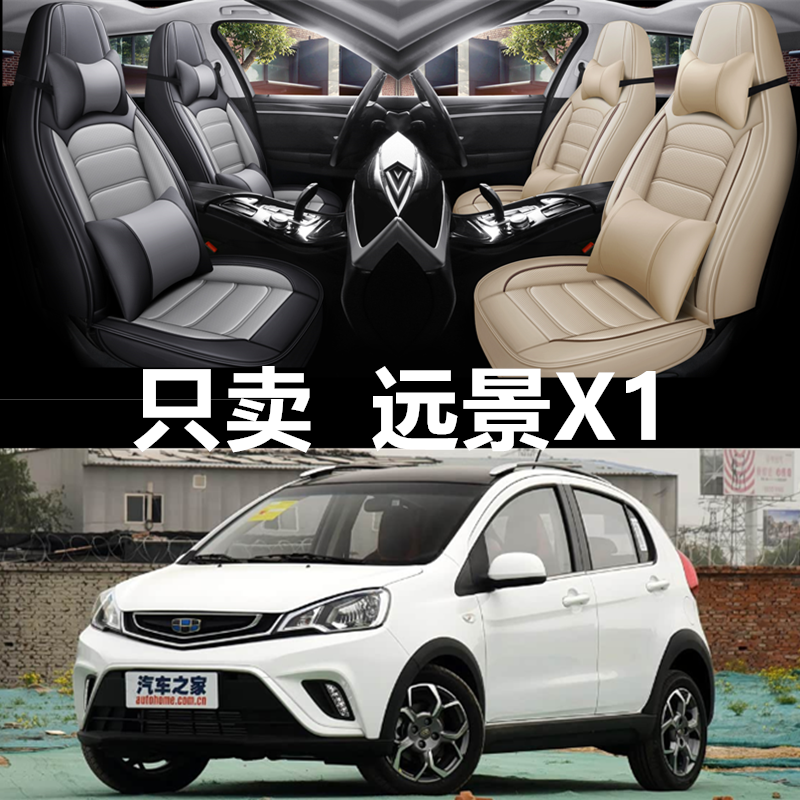 全包围皮革远景X1四季通用坐垫