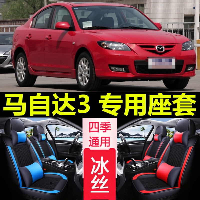 10/11/12/13款长安马自达3星骋老款四季皮革汽车坐垫全包座垫座套