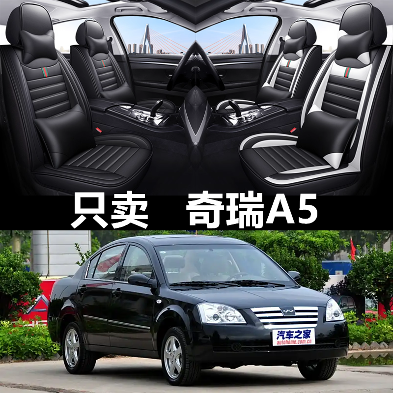 全包皮革奇瑞A5四季通用