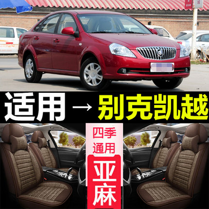 别克凯越05/06/07/08/2011/13/15/18/20款四季汽车座套全包围坐垫