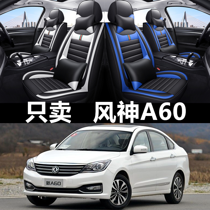全包皮革东风风神A60四季通用