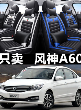 全包皮革东风风神A60四季通用