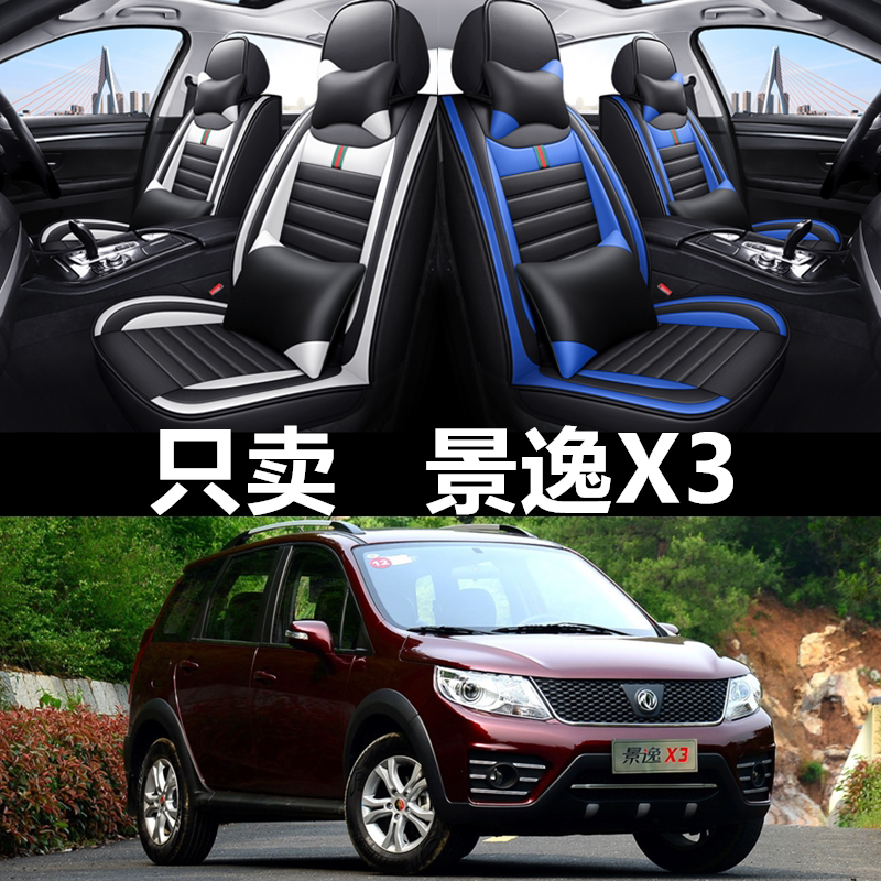 全包皮革东风景逸X3四季通用