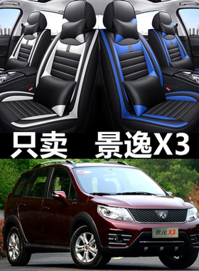 全包皮革东风景逸X3四季通用