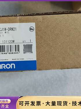 欧姆龙：CJ1W-DRM21全新原装正品，说明标签齐全，议询价