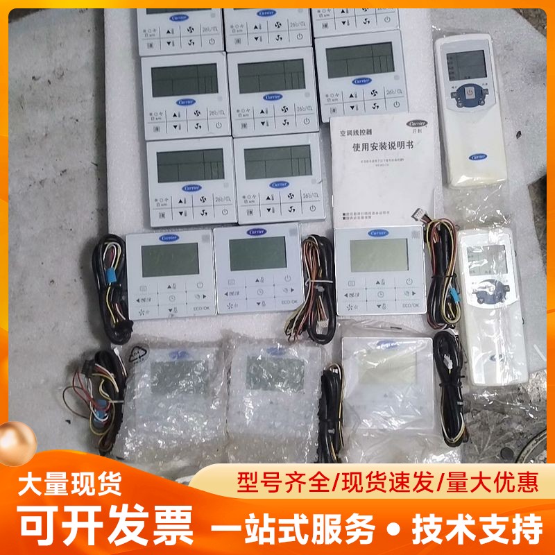 全新开利线控器、遥控器