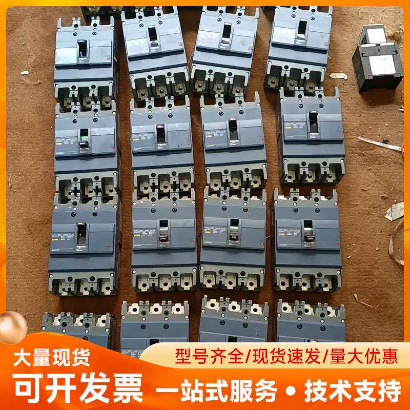 施耐德EZD断路器一批，型号比较多，需要请咨询