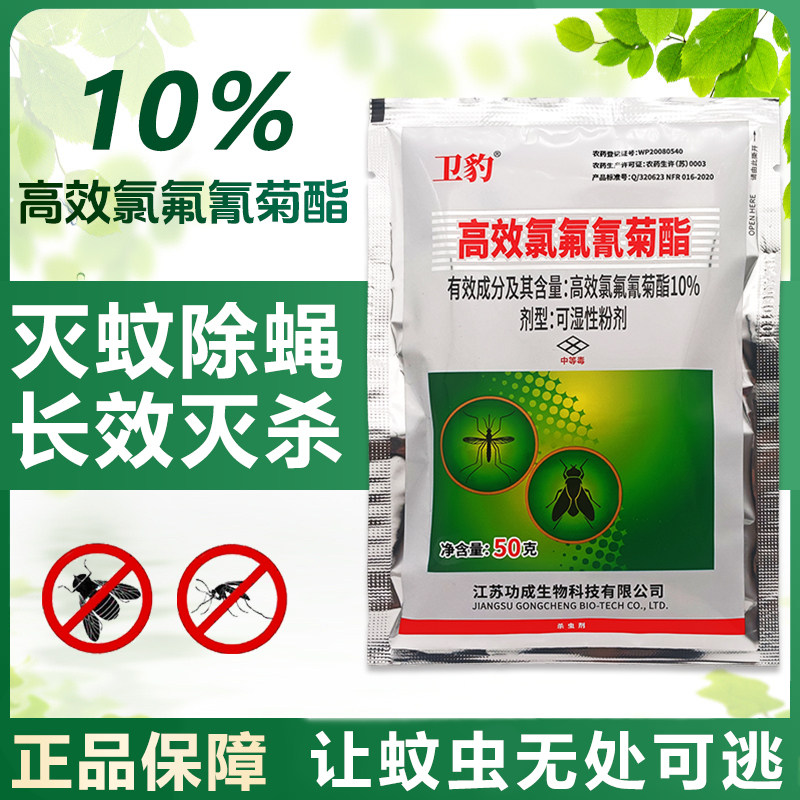 卫豹高效氯氟氰菊酯可湿粉剂小区公园灭苍蝇药杀蚊子杀虫剂50g装