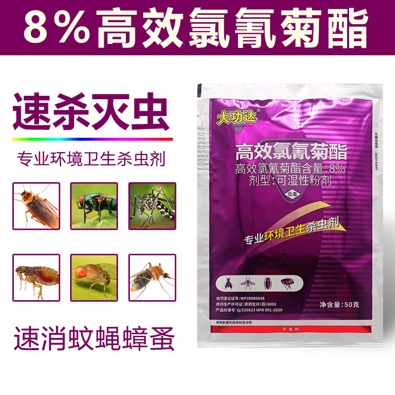 大功达高效氯氰菊酯8%可湿性粉剂灭杀蟑螂除跳蚤蚊子苍蝇药50g装