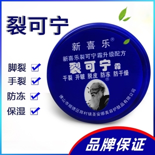 新喜乐裂可宁霜85g冬季防冻防干防裂皮肤脱皮裂开脚后跟裂开开皲