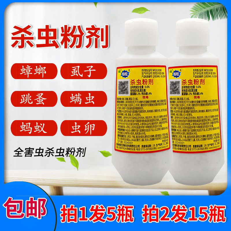 柏松杀虫粉灭蟑螂跳蚤宠物虱子蚂蚁臭虫螨虫爬虫害虫虫卵拍一发5