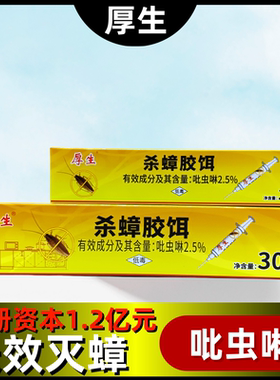 厚生杀蟑胶饵吡虫啉蟑螂药大小蟑螂正品室内外全窝端传染强力黄色