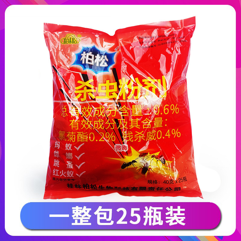 柏松杀虫粉剂蟑螂跳蚤蚂蚁臭虫头虱阴虱神奇药粉安全有效25瓶