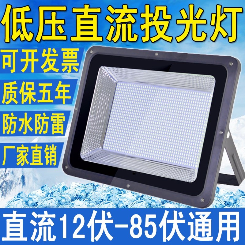 超亮低压12V24V探照灯户外船用电瓶36V48伏直流强光照明LED投光灯-封面