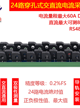 24路穿孔式交直流电流采集器真有效值测量60A高精度RS485通讯