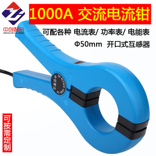 开合式 大电流互感器1A5A交流电流钳 钳形电流互感器开口50mm开启式