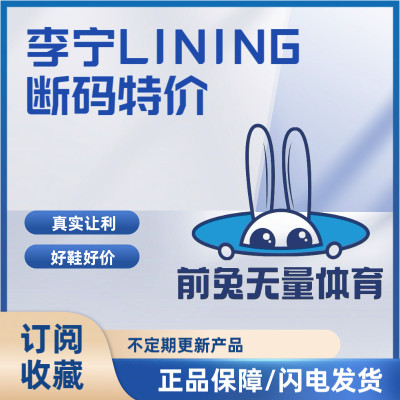 前兔无量LiNing李宁断码处理特价款（048）