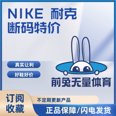 前兔无量体育Nike低帮运动鞋断码特价（077）