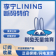 特价 071 前兔无量体育LiNing李宁断码