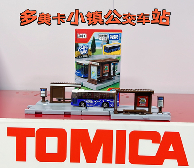 TAKARATOMY小镇系列公交车站