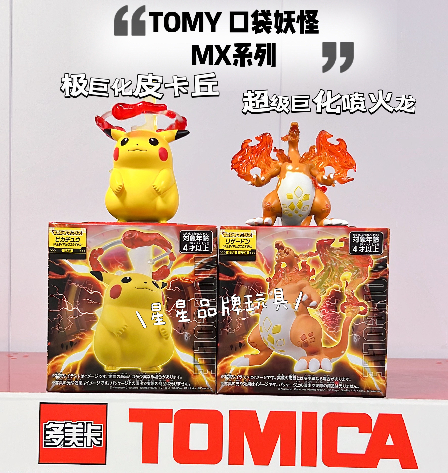 多美卡极巨化皮卡丘超极喷火龙