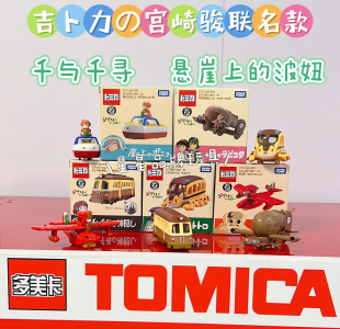 TOMY多美卡宫崎骏动漫千与千寻 龙猫巴士红猪飞机海原电车吉卜力