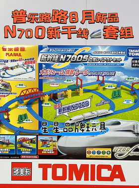 TOMY多美普乐路路N700S新干线豪华立体套组三节电动火车轨道套组