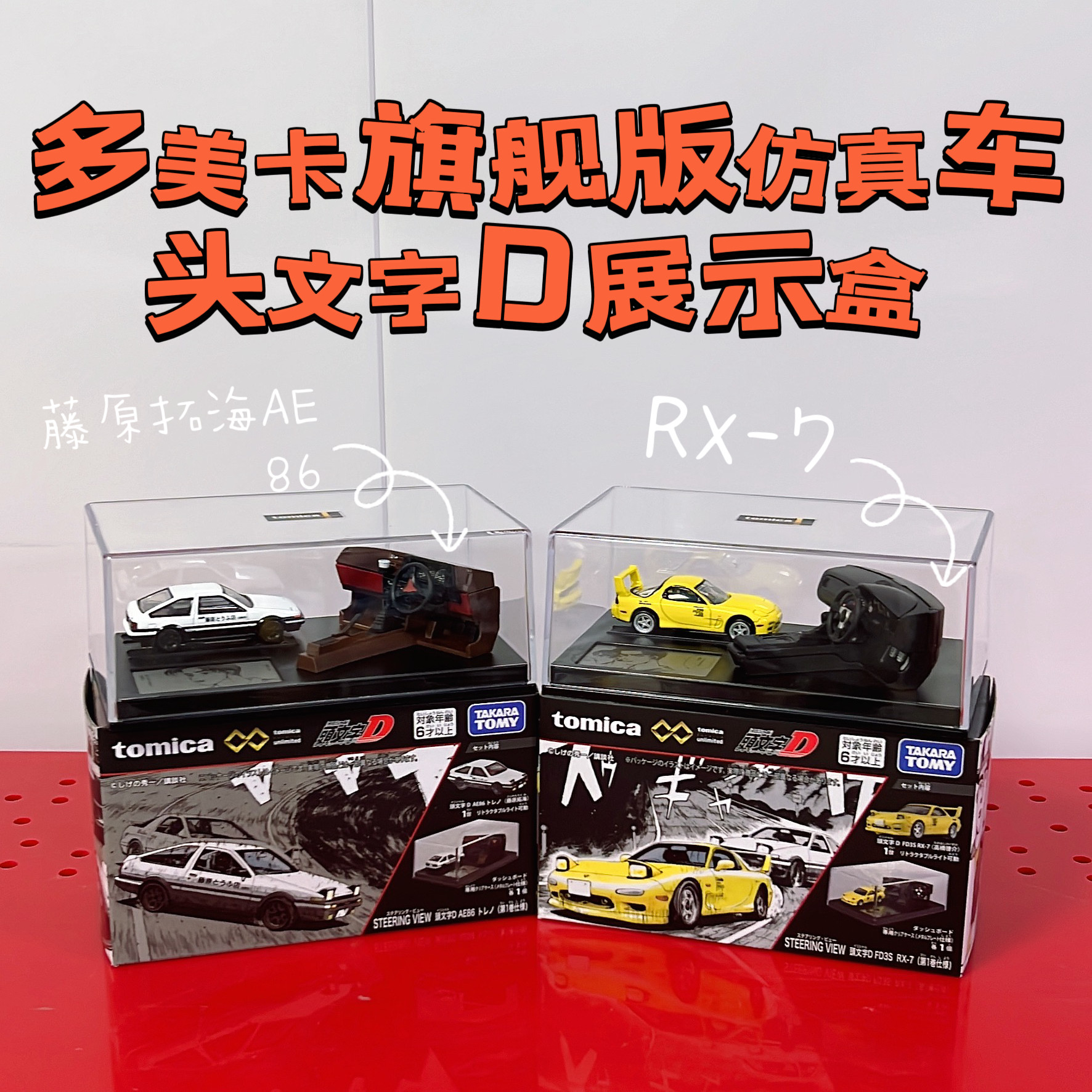 TOMY/多美卡旗舰版仿真车头文字D展示盒藤原拓海AE86模型RX-7场景,玩具/童车/益智/积木/模型,合金车/玩具仿真车/收藏车模,淘宝优惠券,粉丝福利购,淘宝优惠卷