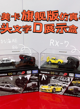 TOMY/多美卡旗舰版仿真车头文字D藤原拓海AE86模型RX-7场景展示盒